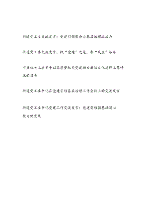 街道党工委(书记)在党建引领基层治理工作等专题研讨交流发言工作情况报告共5篇.docx