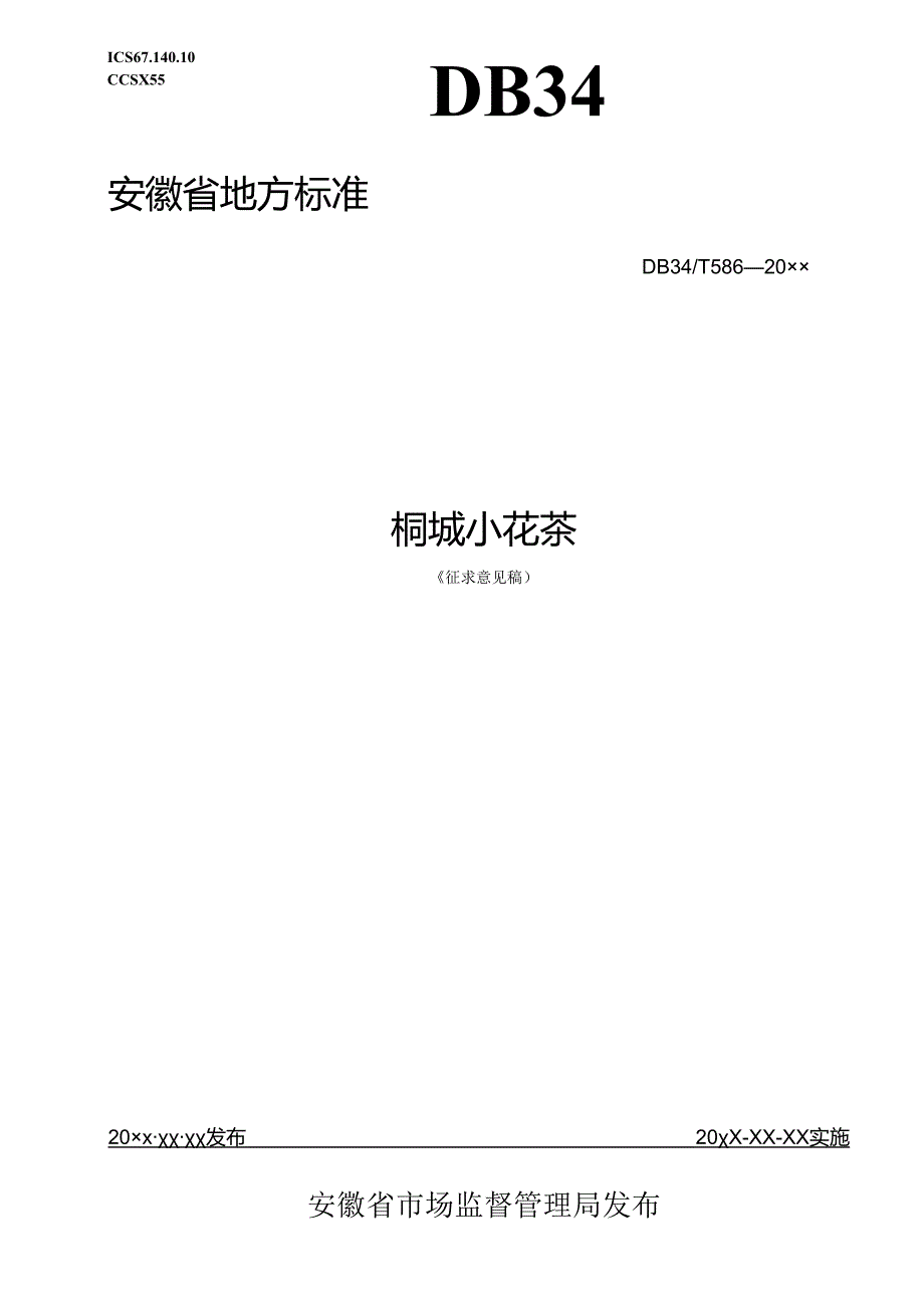 《桐城小花茶》征求意见稿.docx_第1页