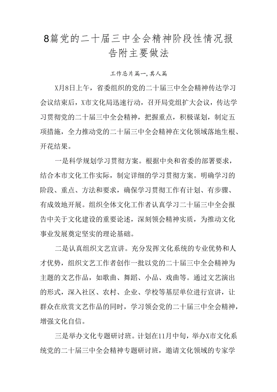 8篇党的二十届三中全会精神阶段性情况报告附主要做法.docx_第1页