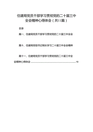 （11篇）住建局党员干部学习贯彻党的二十届三中全会精神心得体会集合.docx