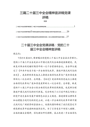 三篇二十届三中全会精神宣讲稿党课讲稿.docx