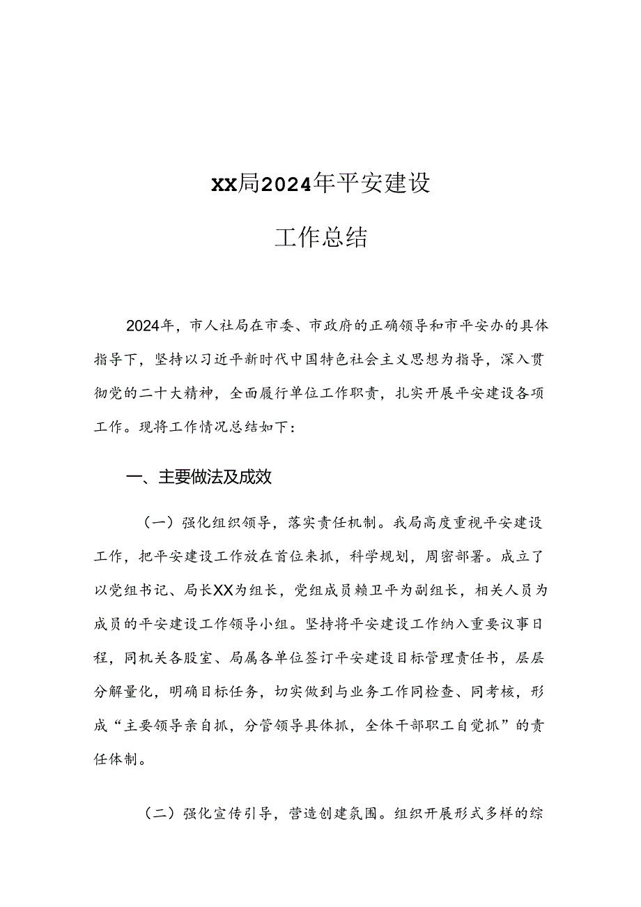 XX局2024年平安建设工作总结.docx_第1页