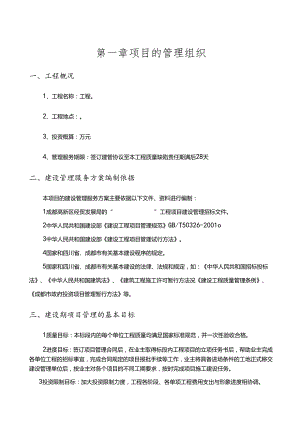 成都某工程项目管理实施方案.docx