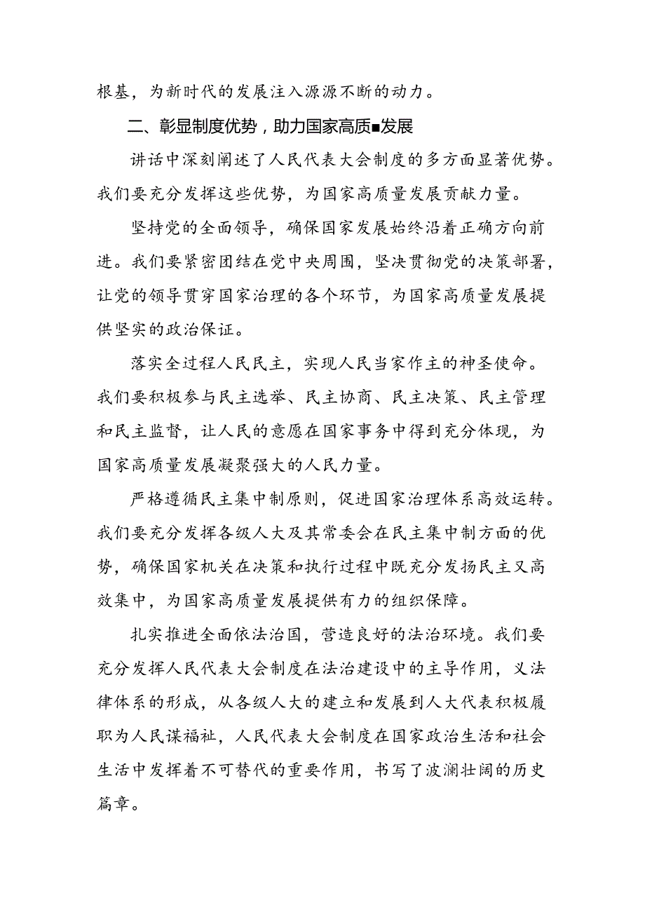 （十篇）2024年在深入学习庆祝全国人民代表大会成立70周年大会发表的重要讲话精神交流研讨发言提纲.docx_第2页