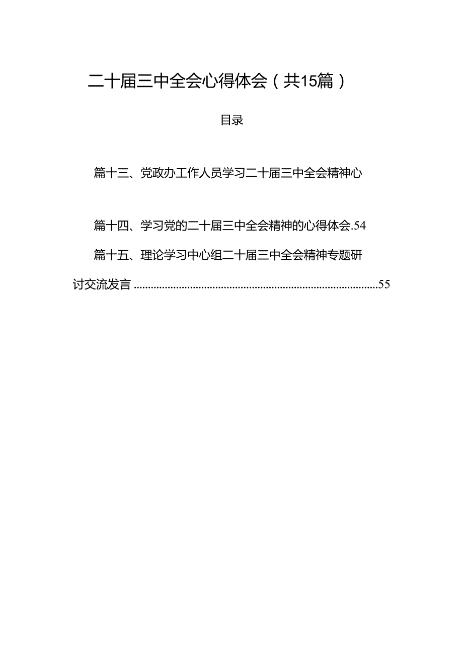 （15篇）二十届三中全会心得体会汇编范本.docx_第1页