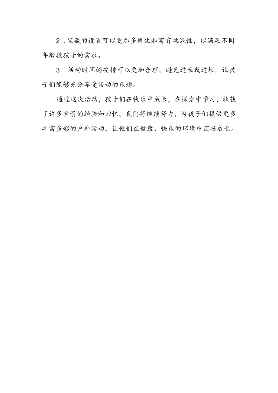 幼儿园户外寻宝活动总结.docx_第3页