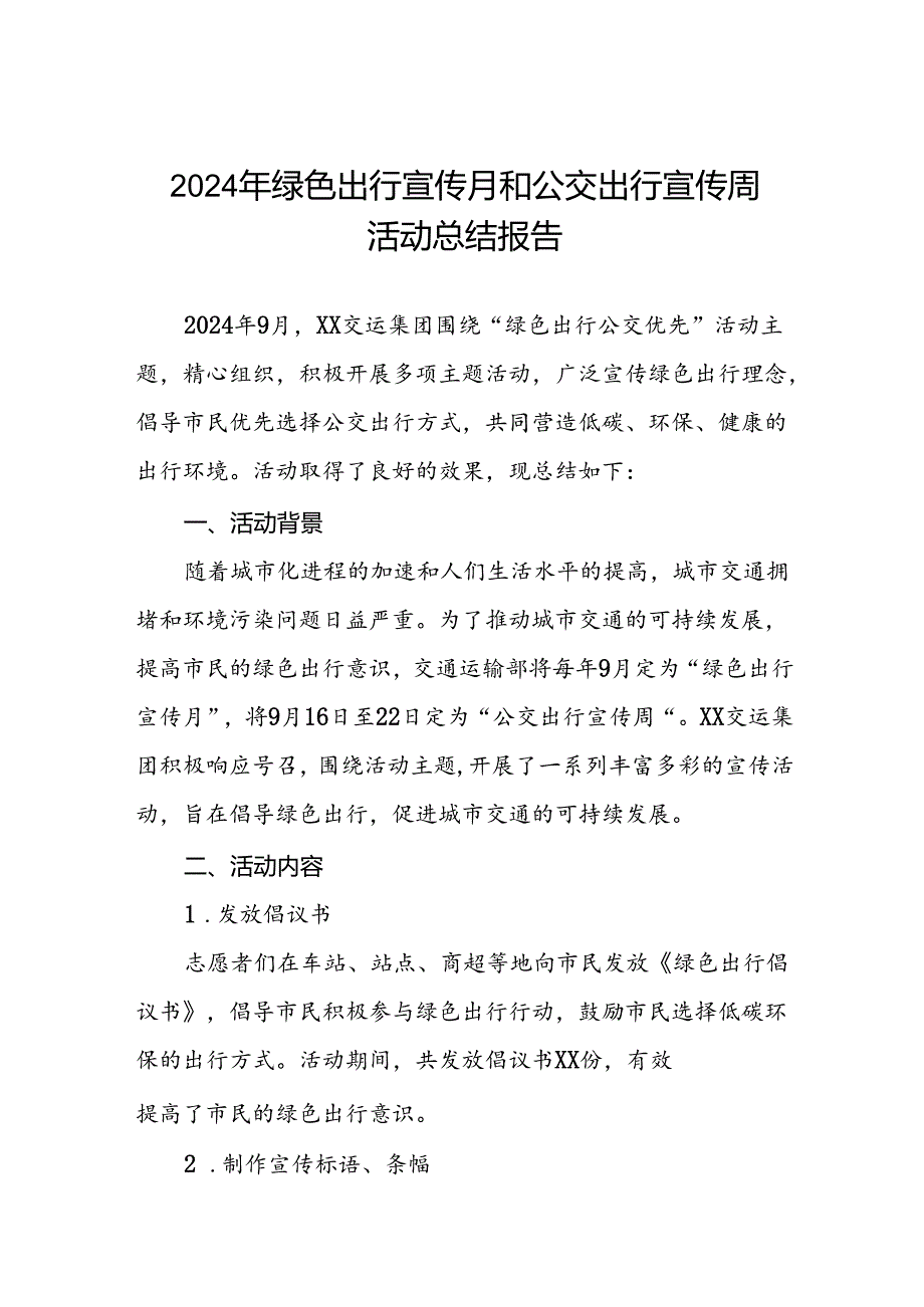 2024年公交集团开展绿色出行宣传月和公交出行宣传周活动的总结报告四篇.docx_第1页