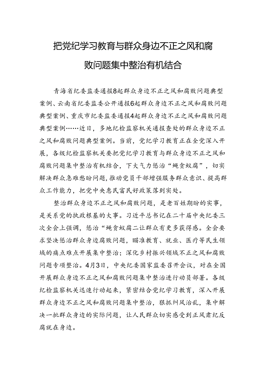 把党纪学习教育与群众身边不正之风和腐败问题集中整治有机结合.docx_第1页