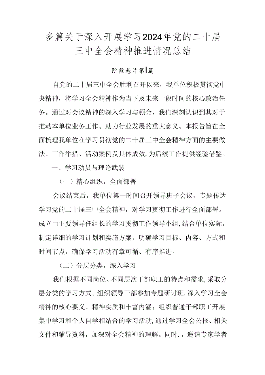 多篇关于深入开展学习2024年党的二十届三中全会精神推进情况总结.docx_第1页