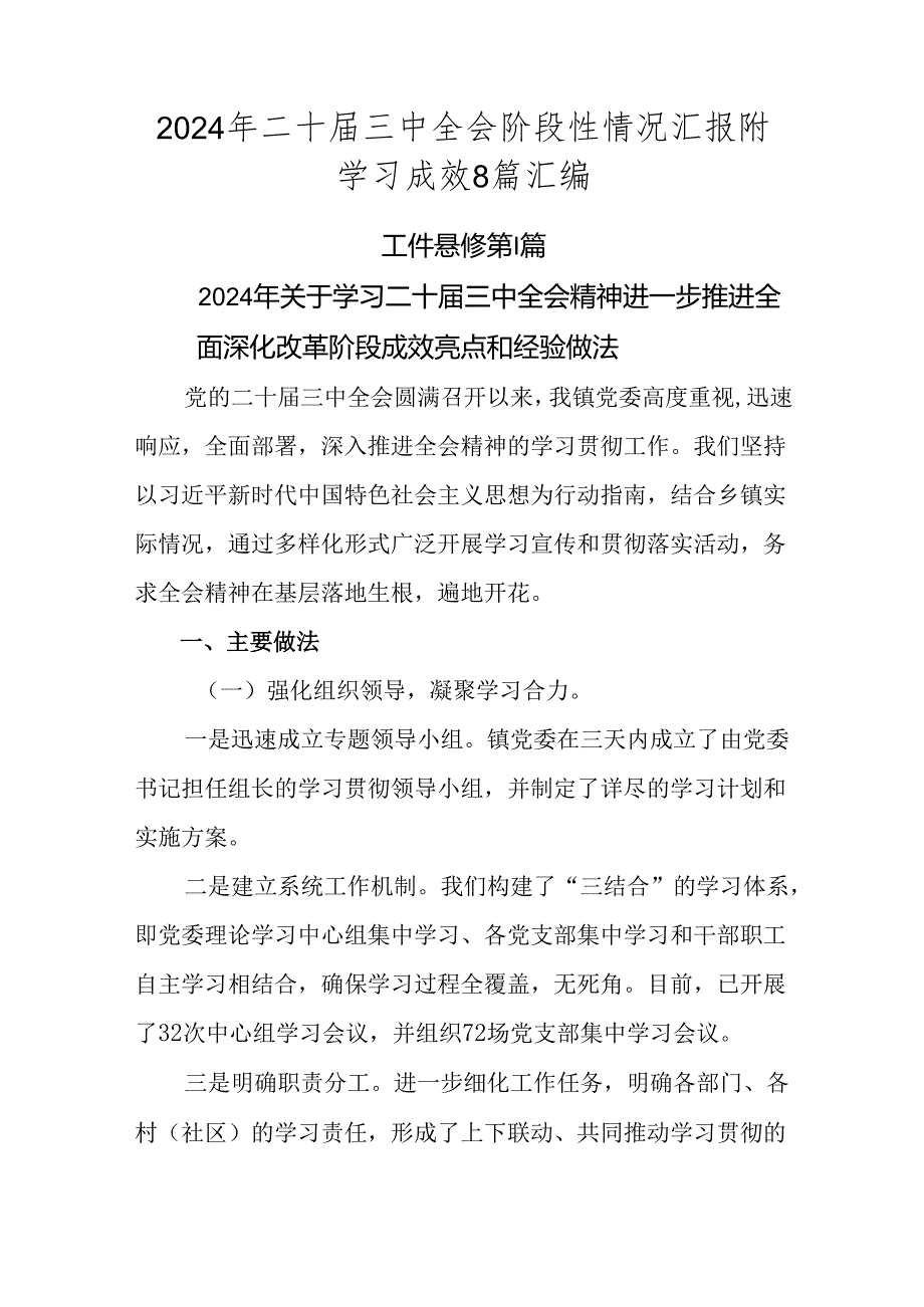 2024年二十届三中全会阶段性情况汇报附学习成效8篇汇编.docx_第1页