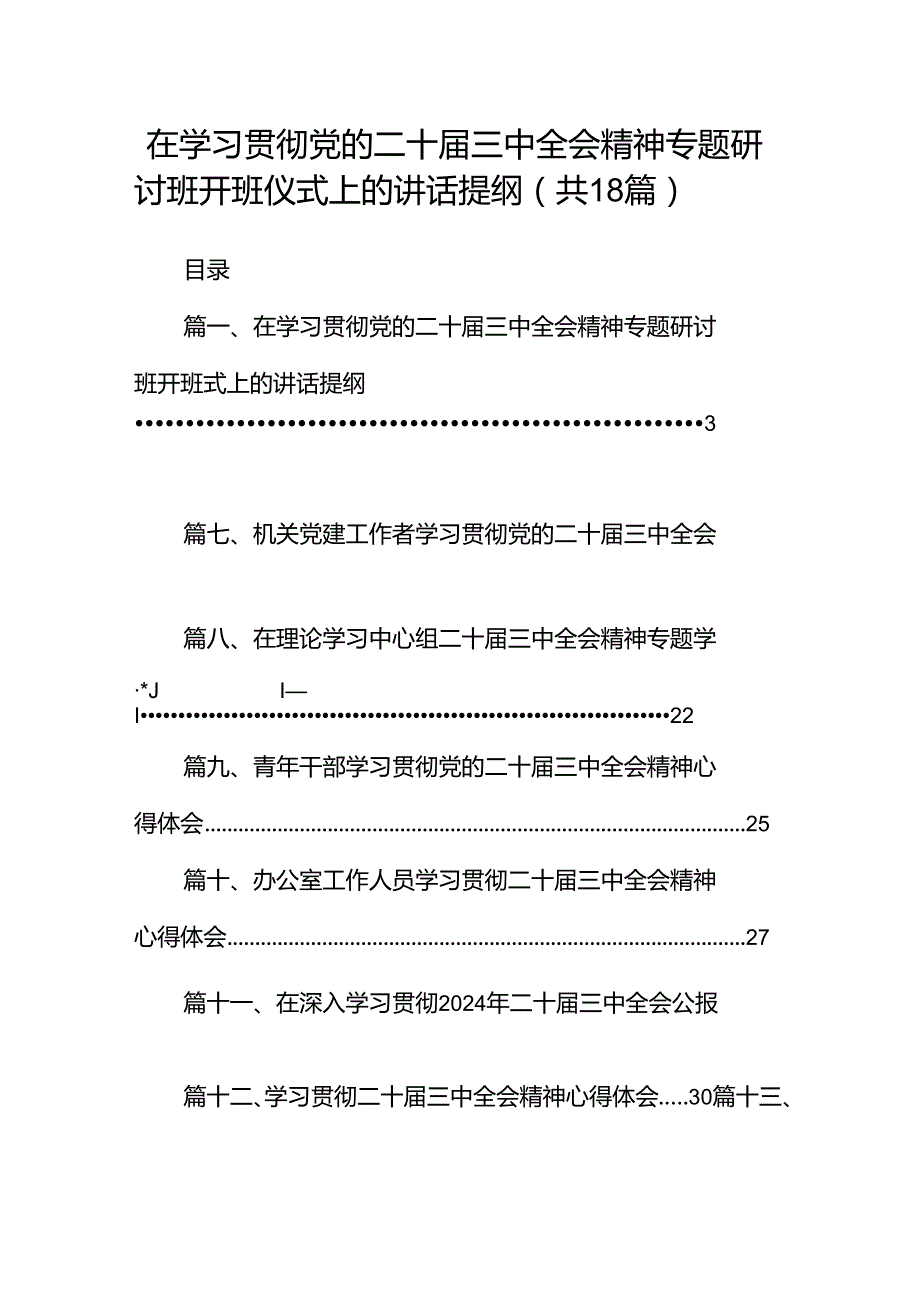 (18篇)在学习贯彻党的二十届三中全会精神专题研讨班开班仪式上的讲话提纲（详细版）.docx_第1页