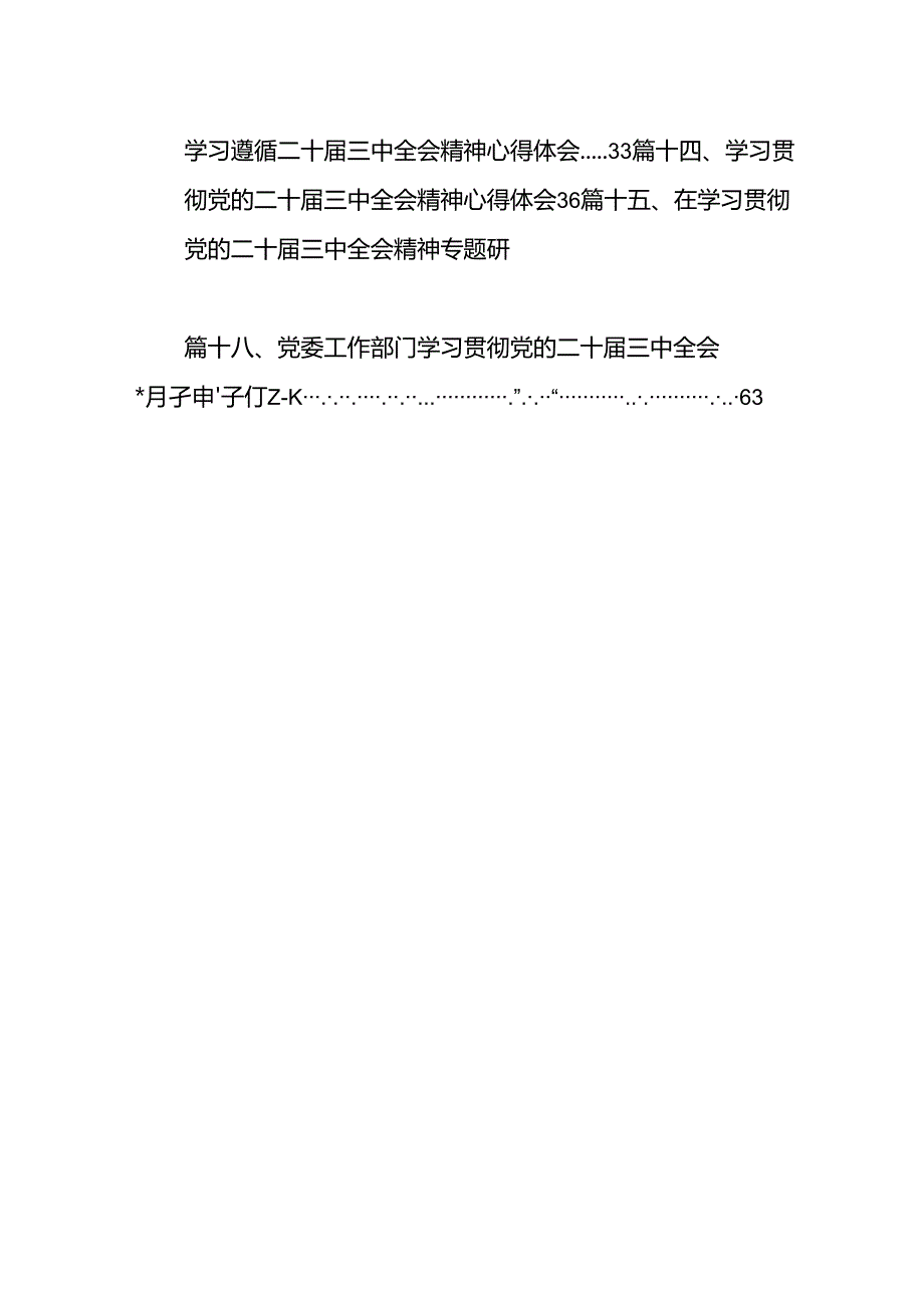 (18篇)在学习贯彻党的二十届三中全会精神专题研讨班开班仪式上的讲话提纲（详细版）.docx_第2页