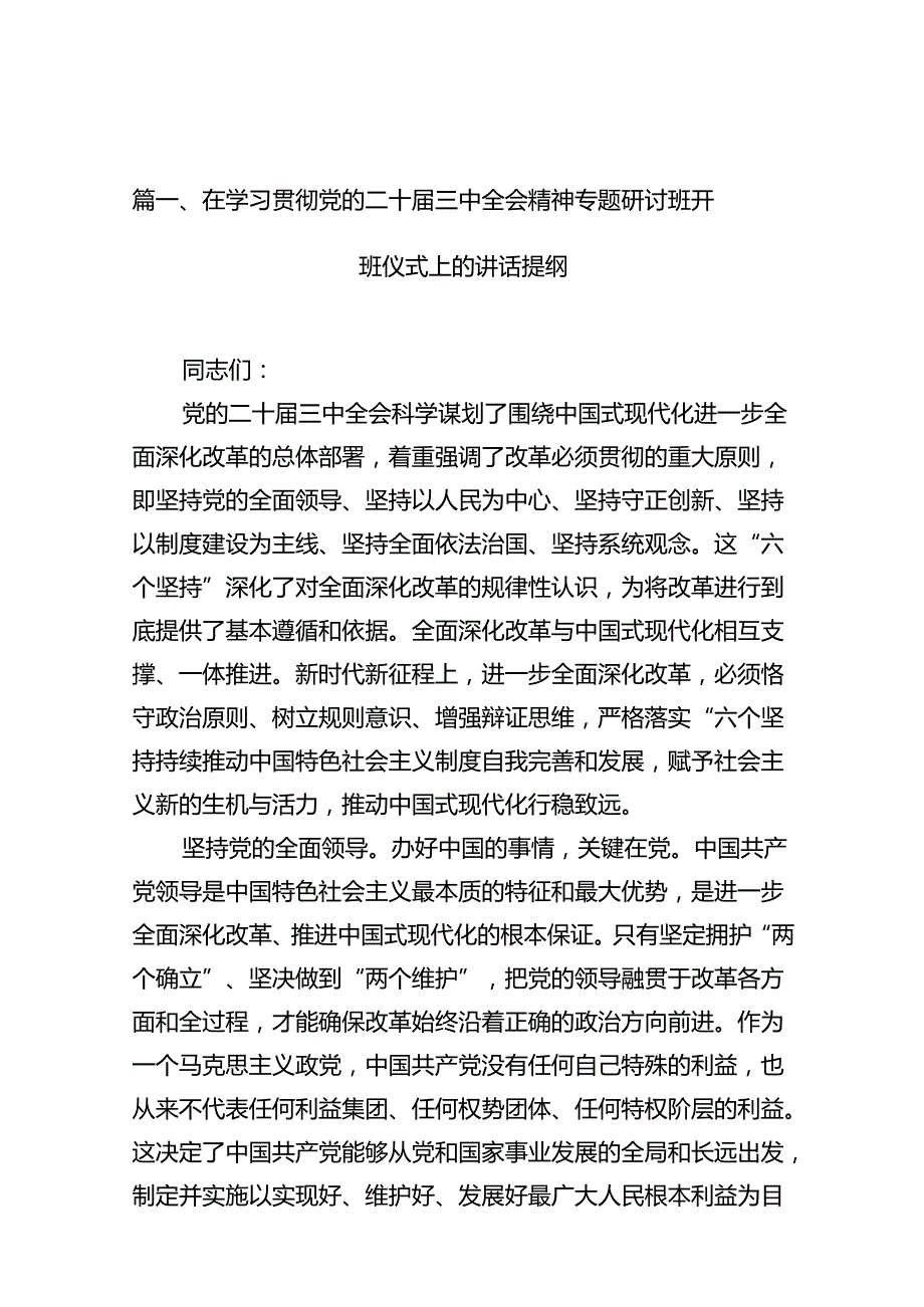 (18篇)在学习贯彻党的二十届三中全会精神专题研讨班开班仪式上的讲话提纲（详细版）.docx_第3页