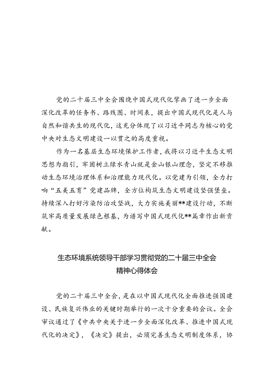 基层生态环境保护工作者学习贯彻党的二十届三中全会精神心得体会（共五篇）.docx_第1页