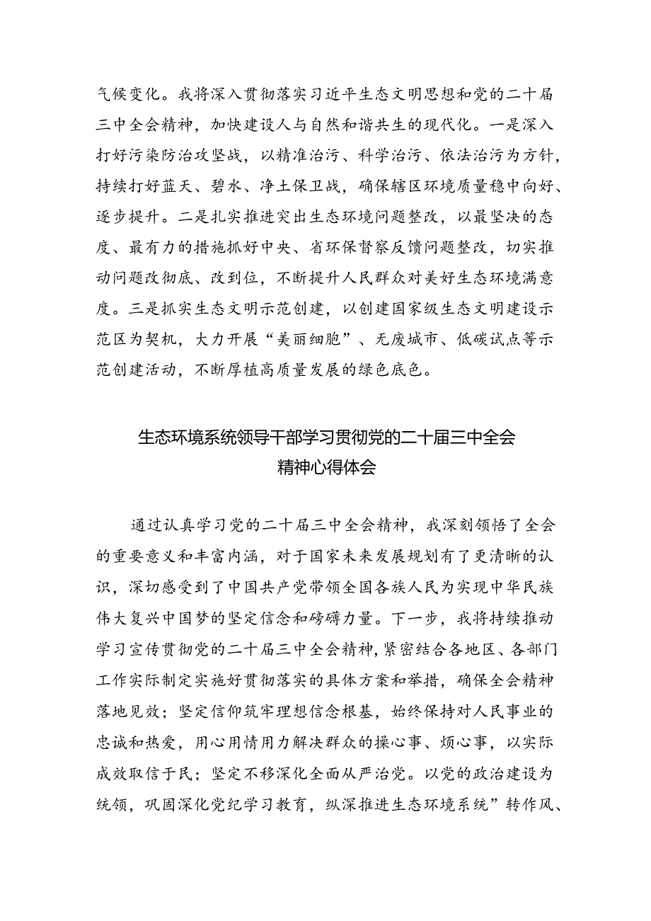 基层生态环境保护工作者学习贯彻党的二十届三中全会精神心得体会（共五篇）.docx_第3页