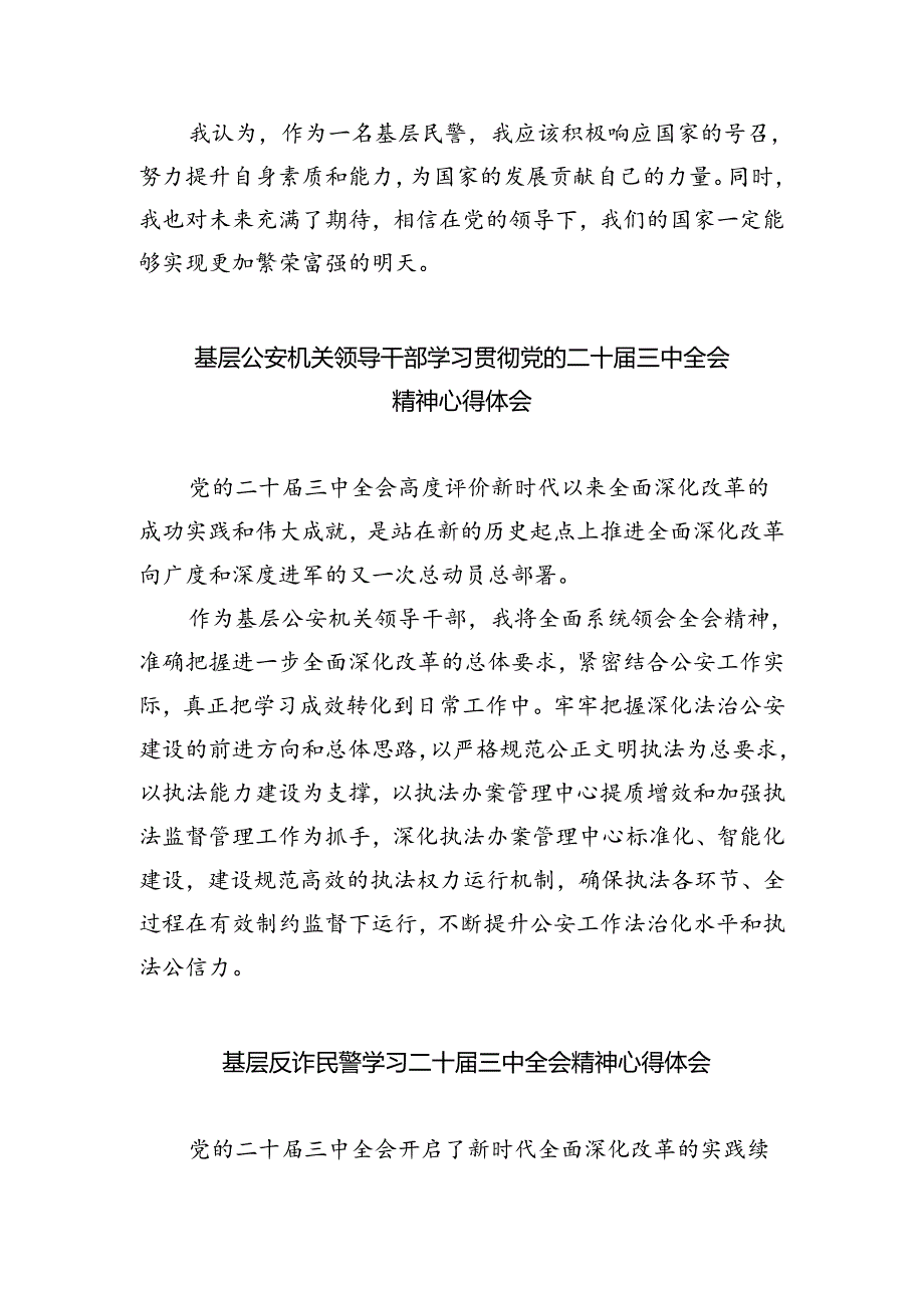 公安分局领导干部学习贯彻党的二十届三中全会精神心得体会（共五篇选择）.docx_第2页