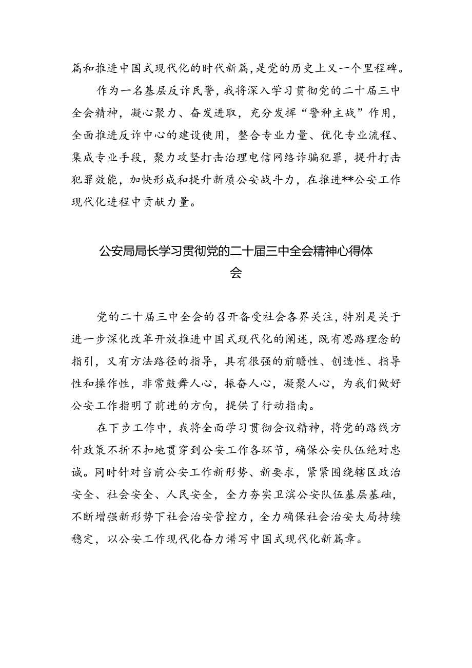 公安分局领导干部学习贯彻党的二十届三中全会精神心得体会（共五篇选择）.docx_第3页