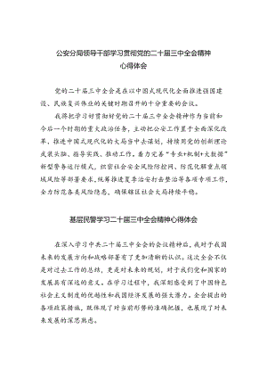 公安分局领导干部学习贯彻党的二十届三中全会精神心得体会（共五篇选择）.docx