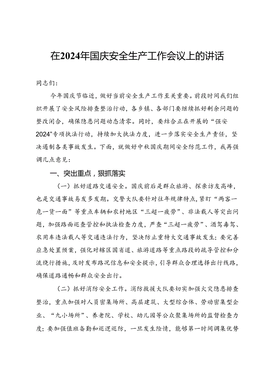 在2024年国庆安全生产工作会议上的讲话.docx_第1页