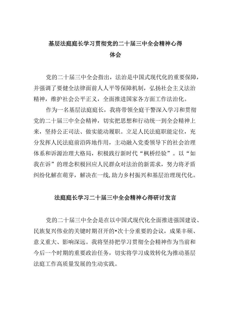 （11篇）基层法庭庭长学习贯彻党的二十届三中全会精神心得体会（详细版）.docx_第1页