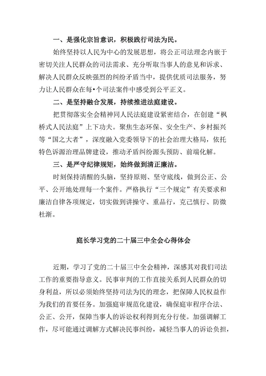 （11篇）基层法庭庭长学习贯彻党的二十届三中全会精神心得体会（详细版）.docx_第2页