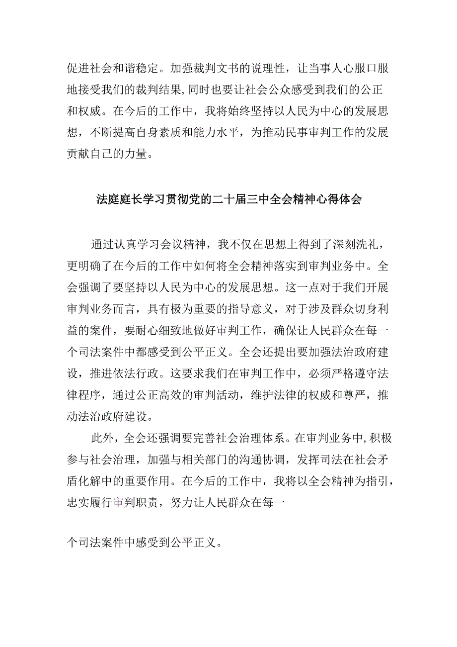 （11篇）基层法庭庭长学习贯彻党的二十届三中全会精神心得体会（详细版）.docx_第3页