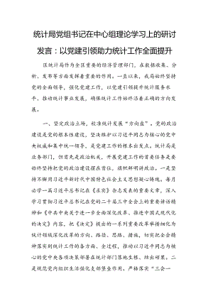 统计部门党组书记在中心组理论学习上的研讨发言范文：以党建引领助力统计工作全面提升.docx