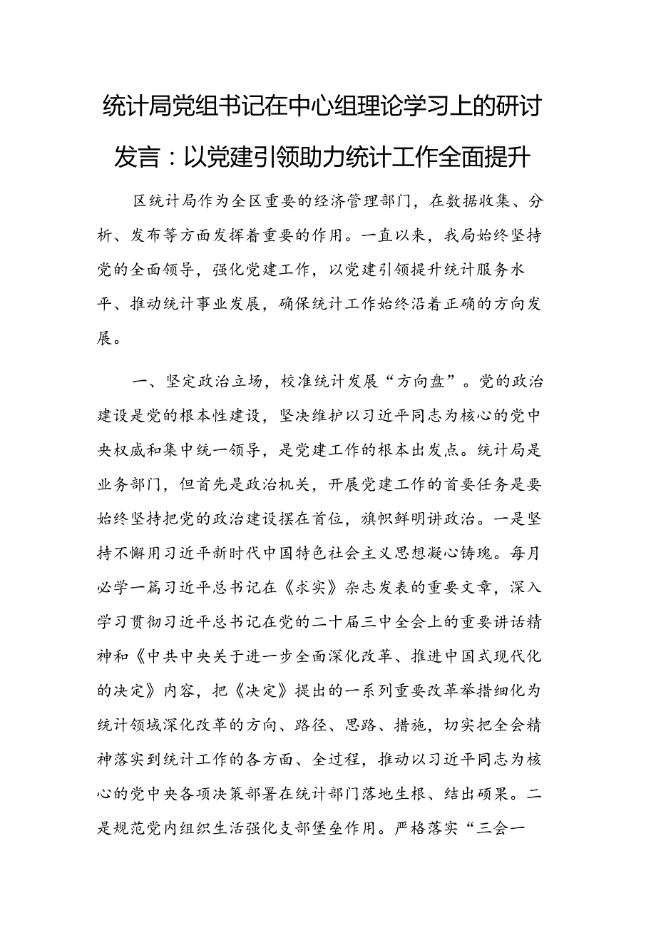 统计部门党组书记在中心组理论学习上的研讨发言范文：以党建引领助力统计工作全面提升.docx_第1页