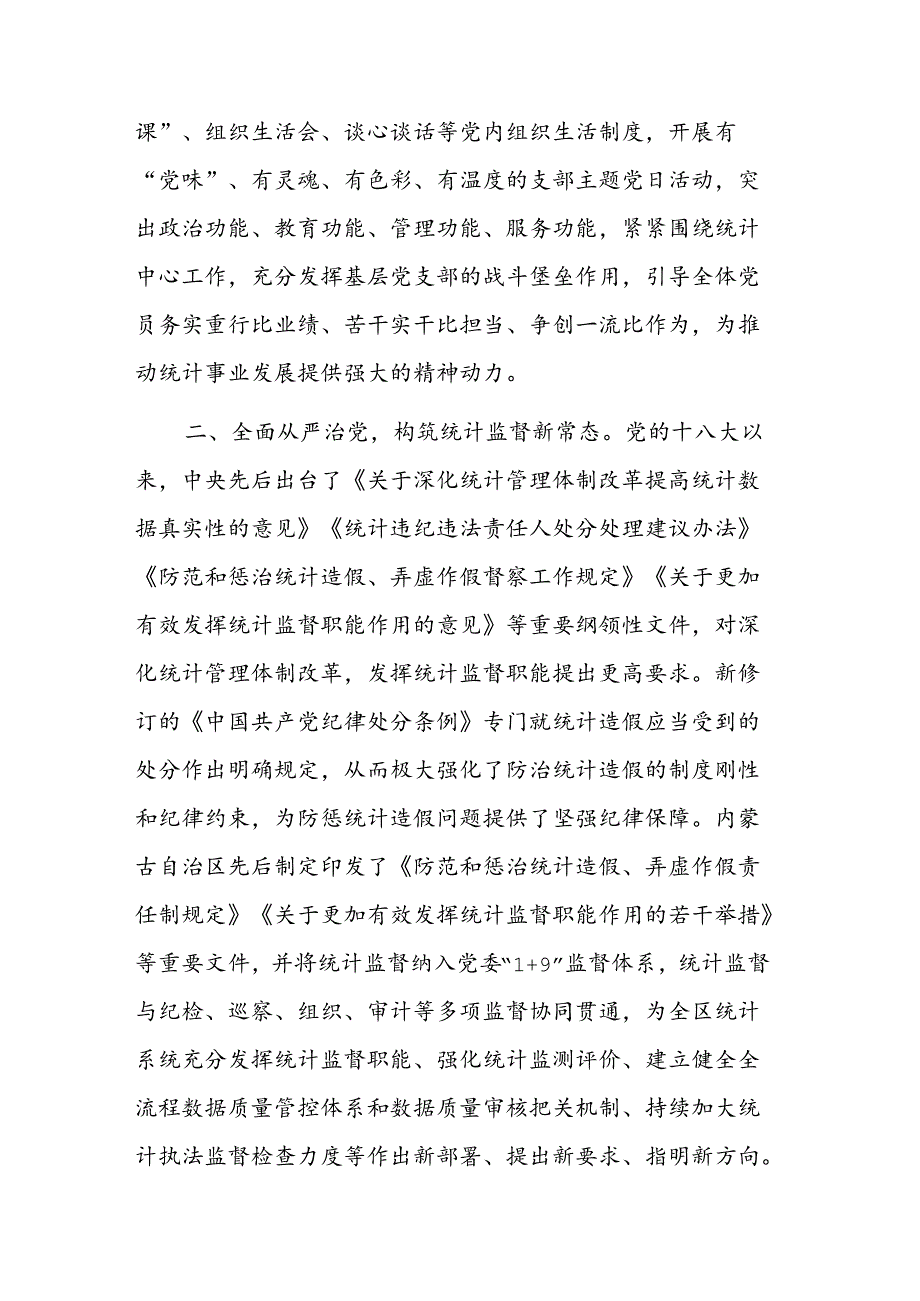 统计部门党组书记在中心组理论学习上的研讨发言范文：以党建引领助力统计工作全面提升.docx_第2页