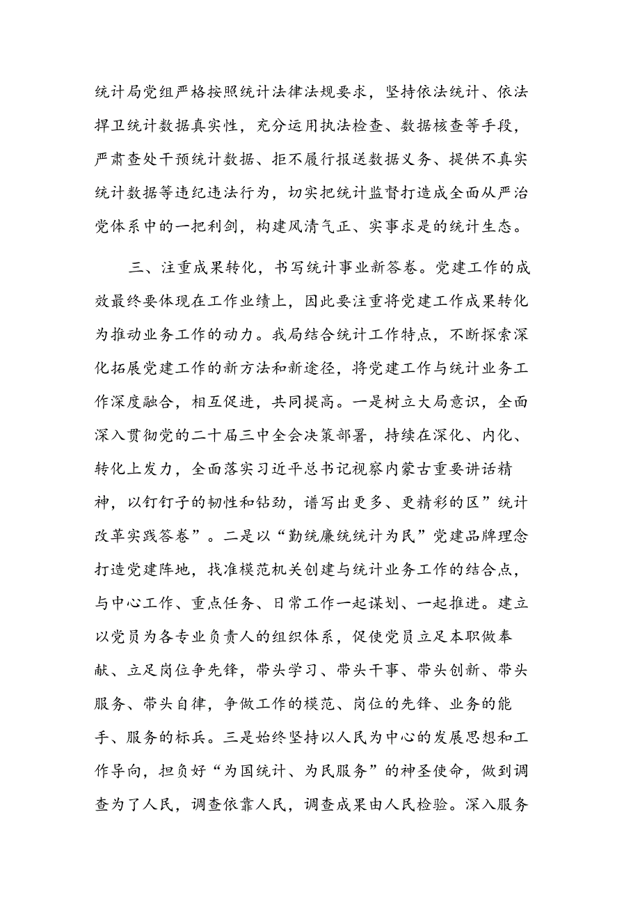 统计部门党组书记在中心组理论学习上的研讨发言范文：以党建引领助力统计工作全面提升.docx_第3页