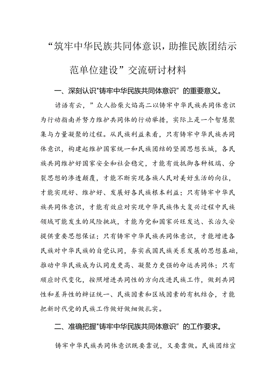 “筑牢中华民族共同体意识助推民族团结示范单位建设”交流研讨.docx_第1页