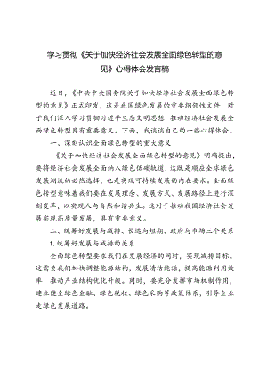 2024年学习贯彻《关于加快经济社会发展全面绿色转型的意见》发言稿心得体会.docx