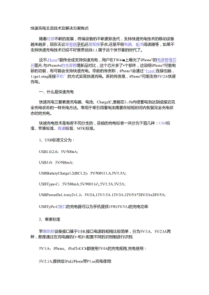 快速充电主流技术及解决方案盘点.docx