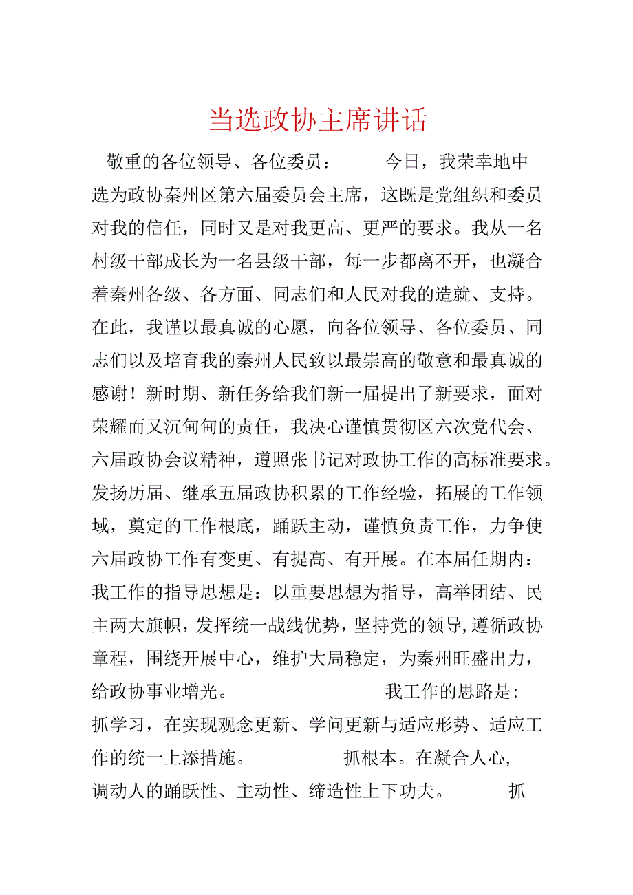 当选政协主席讲话.docx_第1页