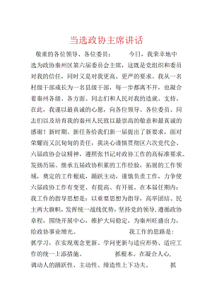 当选政协主席讲话.docx