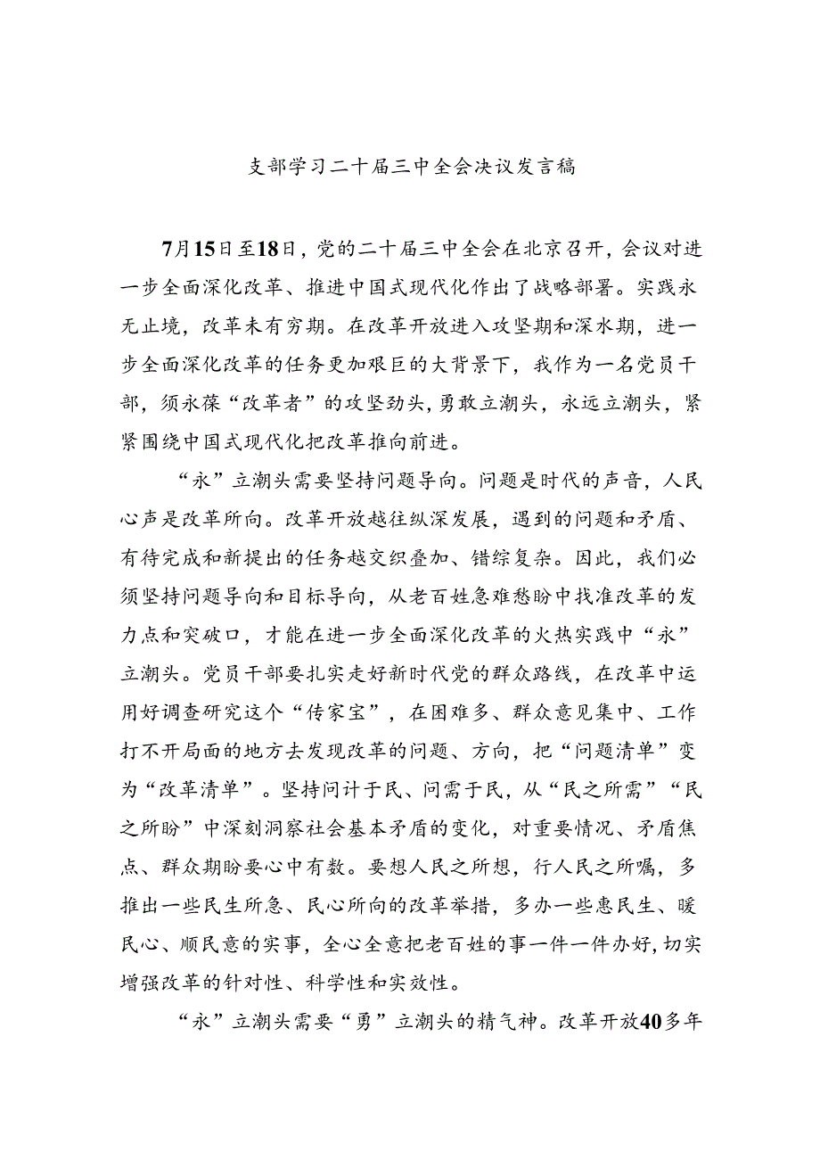 （9篇）支部学习二十届三中全会决议发言稿（详细版）.docx_第1页