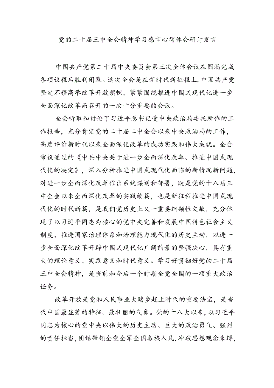 （9篇）支部学习二十届三中全会决议发言稿（详细版）.docx_第3页