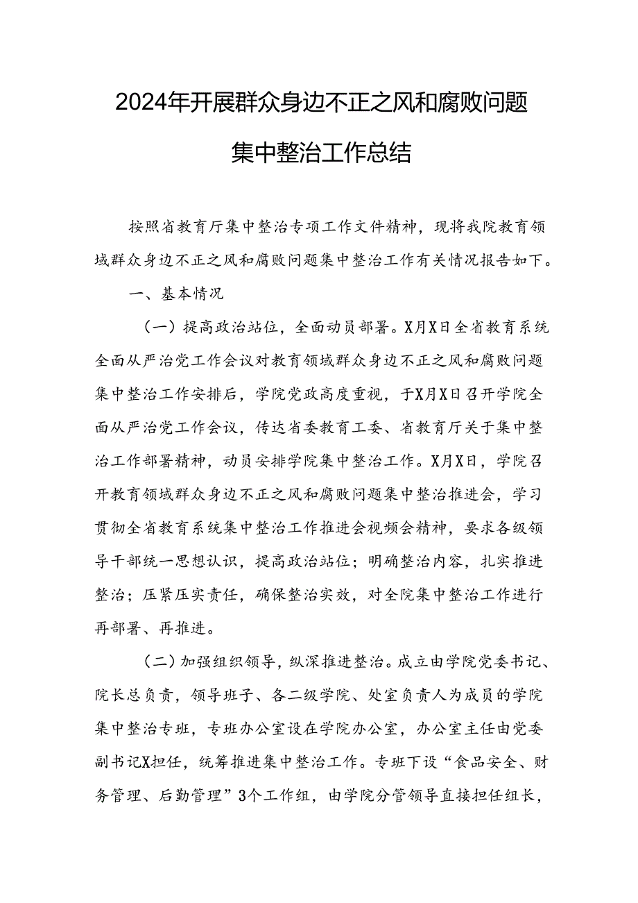 开展2024年群众身边不正之风和腐败问题集中整治工作总结 （汇编17份）.docx_第1页