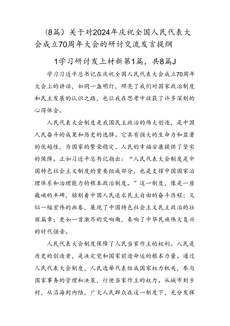 （8篇）关于对2024年庆祝全国人民代表大会成立70周年大会的研讨交流发言提纲.docx_第1页