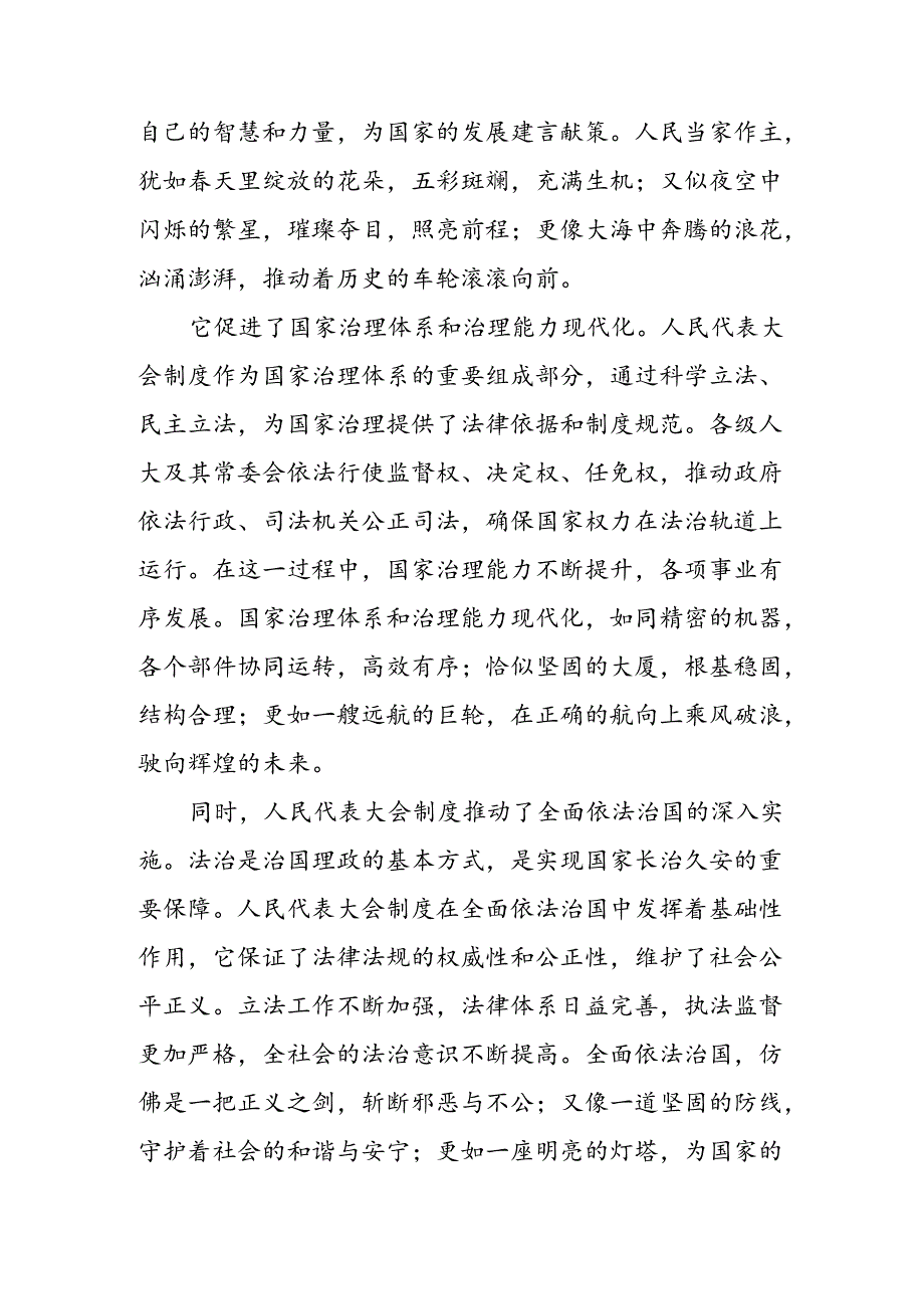 （8篇）关于对2024年庆祝全国人民代表大会成立70周年大会的研讨交流发言提纲.docx_第2页