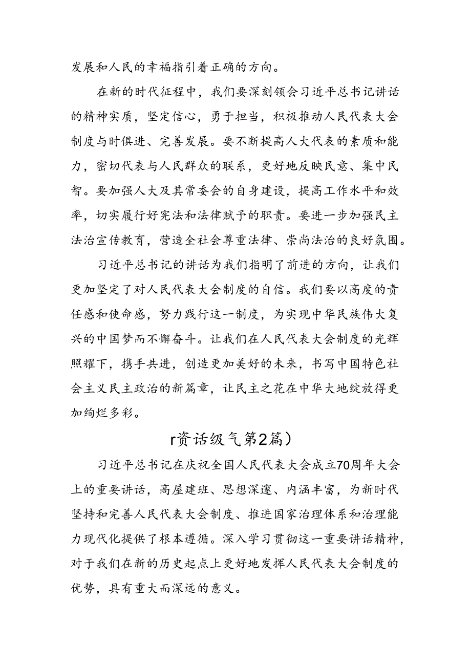 （8篇）关于对2024年庆祝全国人民代表大会成立70周年大会的研讨交流发言提纲.docx_第3页