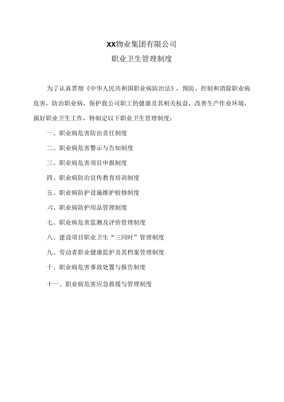 XX物业集团有限公司职业卫生管理制度（2024年修订）.docx_第1页