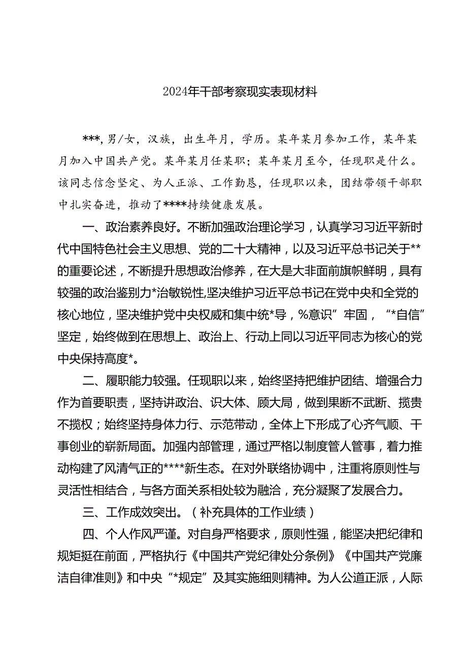 (七篇)2024年干部考察现实表现材料汇编.docx_第1页