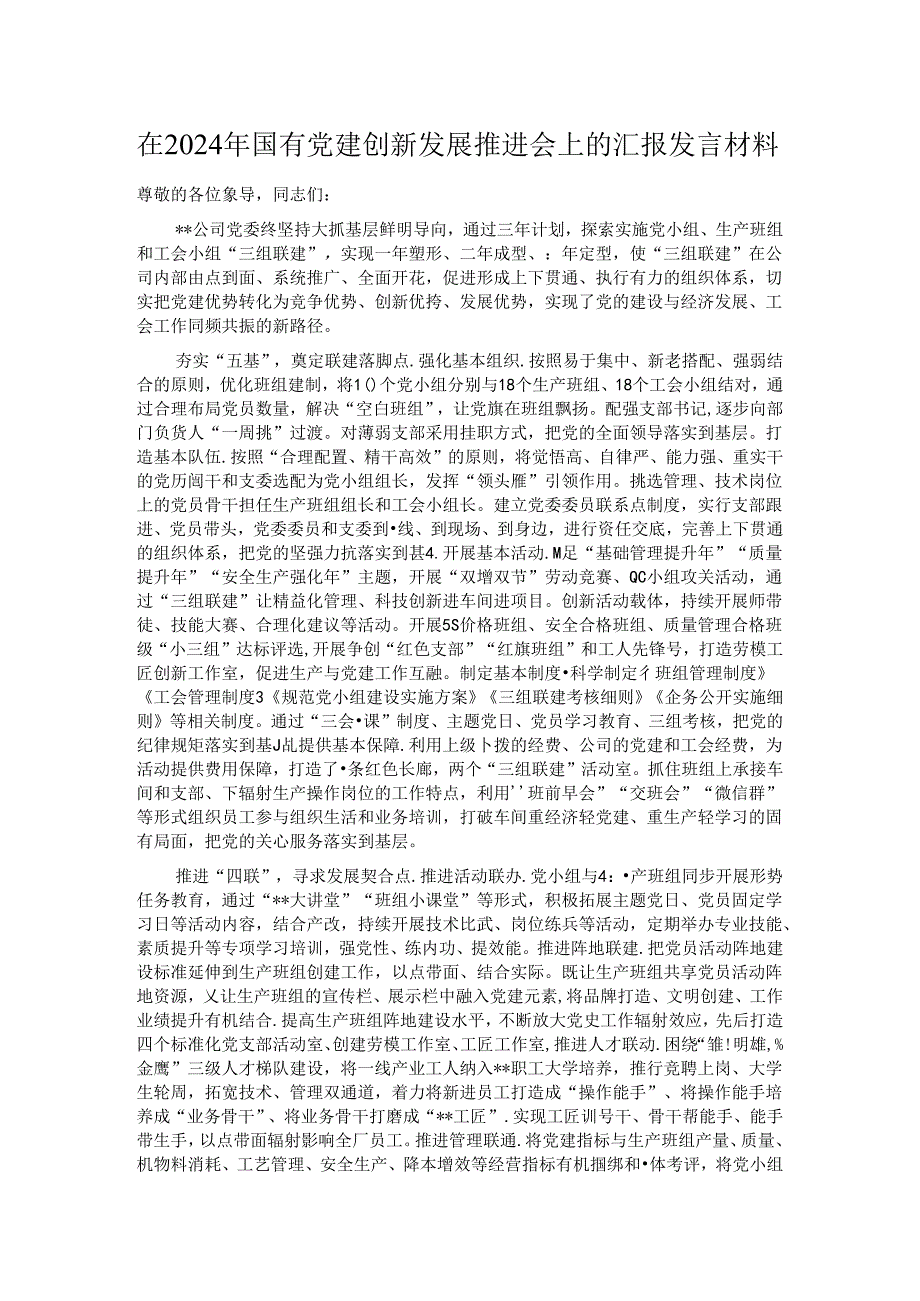 在2024年国有党建创新发展推进会上的汇报发言材料.docx_第1页