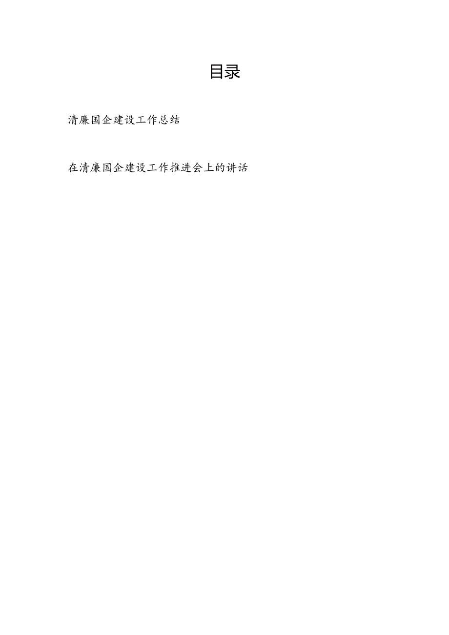 2024年清廉国企建设工作总结和在清廉国企建设工作推进会上的讲话.docx_第1页