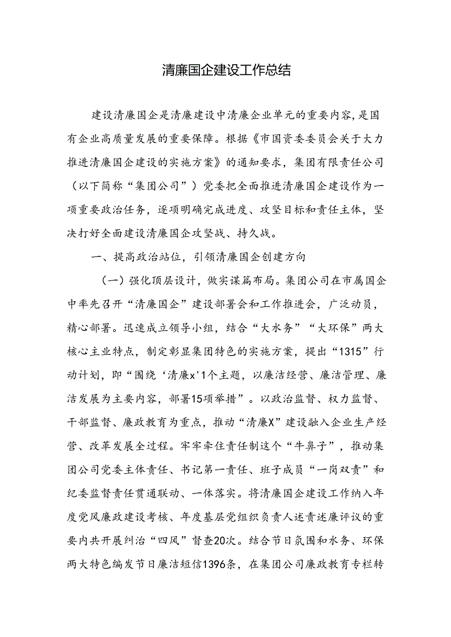 2024年清廉国企建设工作总结和在清廉国企建设工作推进会上的讲话.docx_第2页