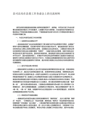 县司法局在县委工作务虚会上的交流材料.docx