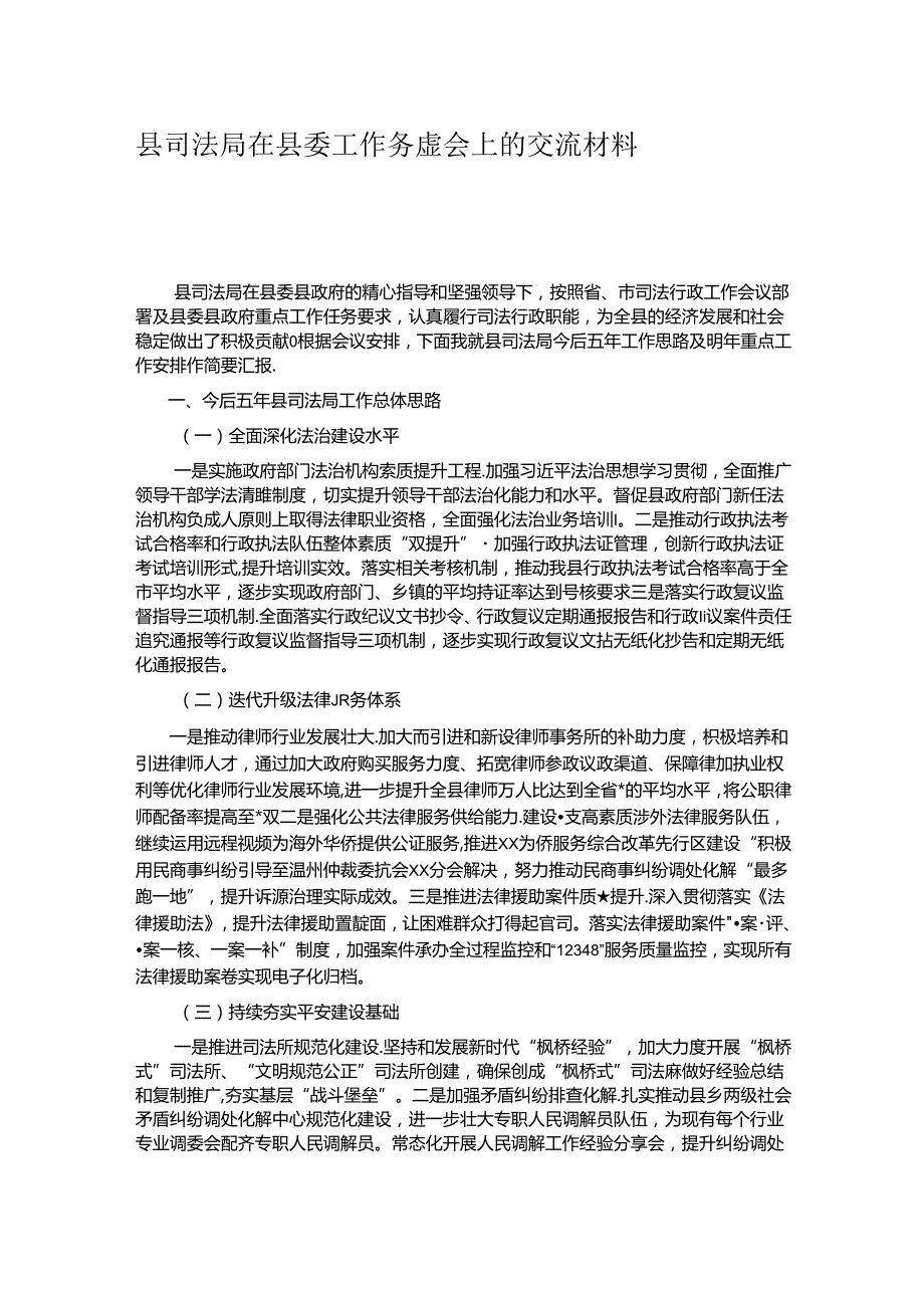 县司法局在县委工作务虚会上的交流材料.docx_第1页