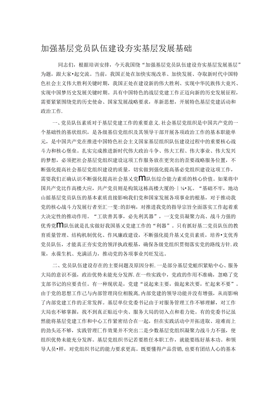 加强基层党员队伍建设 夯实基层发展基础.docx_第1页