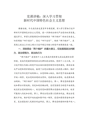 党课讲稿：深入学习贯彻新时代中国特色社会主义思想.docx